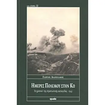 ΗΜΕΡΕΣ ΠΟΛΕΜΟΥ ΣΤΗΝ ΚΩ. ΤΟ ΧΡΟΝΙΚΟ ΤΗΣ ΣΤΡΑΤΙΩΤΙΚΗΣ ΚΑΤΑΙΓΙΔΑΣ -1943