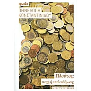 ΠΛΟΥΤΟΣ: ΕΝΟΧΗ Η ΑΠΕΛΕΥΘΕΡΩΣΗ; ΜΥΘΙΣΤΟΡΙΟΓΡΑΦΗΜΑ