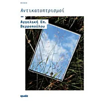 ΑΝΤΙΚΑΤΟΠΤΡΙΣΜΟΙ ΠΟΙΗΣΗ
