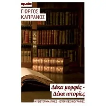 ΔΕΚΑ ΜΟΡΦΕΣ - ΔΕΚΑ ΙΣΤΟΡΙΕΣ ΜΥΘΙΣΤΟΡΗΜΑΤΙΚΕΣ - ΙΣΤΟΡΙΚΕΣ ΒΙΟΓΡΑΦΙΕΣ