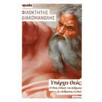 ΥΠΑΡΧΕΙ ΘΕΟΣ;