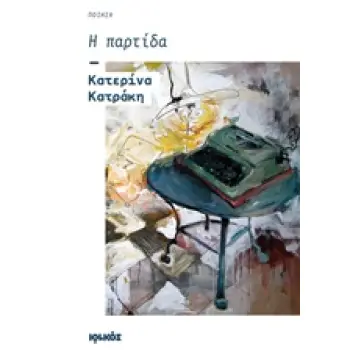 Η ΠΑΡΤΙΔΑ ΠΟΙΗΣΗ