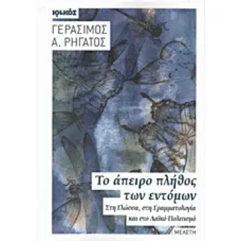 ΤΟ ΑΠΕΙΡΟ ΠΛΗΘΟΣ ΤΩΝ ΕΝΤΟΜΩΝ ΣΤΗ ΓΛΩΣΣΑ, ΣΤΗ ΓΡΑΜΜΑΤΟΛΟΓΙΑ ΚΑΙ ΣΤΟ ΛΑΙΚΟ ΠΟΛΙΤΙΣΜΟ: ΜΕΛΕΤΗ