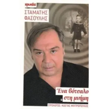 ΕΝΑ ΒΟΤΣΑΛΟ ΣΤΗ ΜΝΗΜΗ