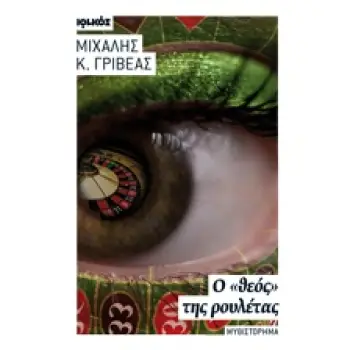 Ο ΘΕΟΣ ΤΗΣ ΡΟΥΛΕΤΑΣ ΜΥΘΙΣΤΟΡΗΜΑ