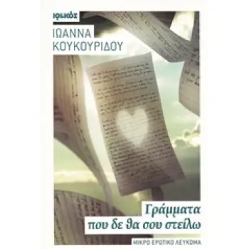 ΓΡΑΜΜΑΤΑ ΠΟΥ ΔΕ ΘΑ ΣΟΥ ΣΤΕΙΛΩ ΜΙΚΡΟ ΕΡΩΤΙΚΟ ΛΕΥΚΩΜΑ