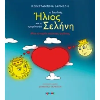 Ο ΒΑΣΙΛΙΑΣ ΗΛΙΟΣ ΚΑΙ Η ΠΡΙΓΚΙΠΙΣΣΑ ΣΕΛΗΝΗ ΜΙΑ ΙΣΤΟΡΙΑ ΑΙΩΝΙΑΣ ΑΓΑΠΗΣ