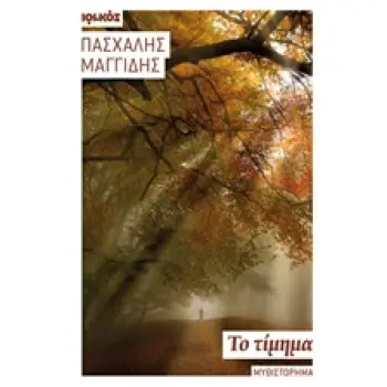 ΤΟ ΤΙΜΗΜΑ ΜΥΘΙΣΤΟΡΗΜΑ