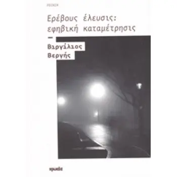 ΕΡΕΒΟΥΣ ΕΛΕΥΣΙΣ: ΕΦΗΒΙΚΗ ΚΑΤΑΜΕΤΡΗΣΙΣ ΠΟΙΗΣΗ