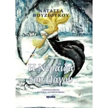 Η ΝΕΡΑΙΔΑ ΤΟΥ ΠΑΓΟΥ