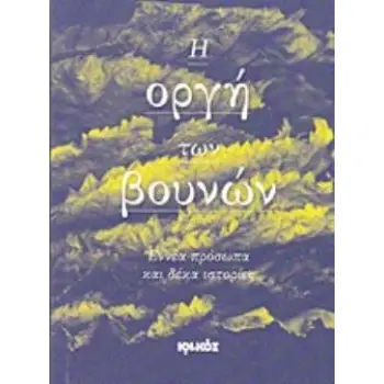 Η ΟΡΓΗ ΤΩΝ ΒΟΥΝΩΝ ΕΝΝΕΑ ΠΡΟΣΩΠΑ ΚΑΙ ΔΕΚΑ ΙΣΤΟΡΙΕΣ