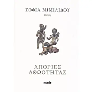 ΑΠΟΡΙΕΣ ΑΘΩΟΤΗΤΑΣ ΠΟΙΗΣΗ