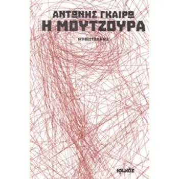 Η ΜΟΥΤΖΟΥΡΑ ΜΥΘΙΣΤΟΡΗΜΑ