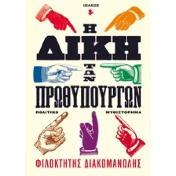 Η ΔΙΚΗ ΤΩΝ ΠΡΩΘΥΠΟΥΡΓΩΝ ΠΟΛΙΤΙΚΟ ΜΥΘΙΣΤΟΡΗΜΑ