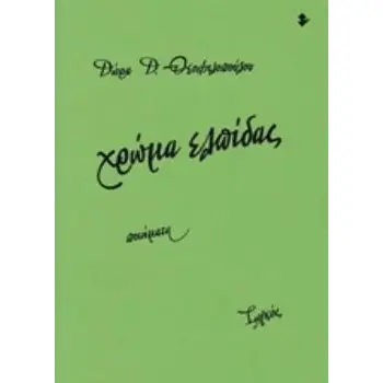 ΧΡΩΜΑ ΕΛΠΙΔΑΣ ΠΟΙΗΜΑΤΑ