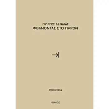 ΦΘΑΝΟΝΤΑΣ ΣΤΟ ΠΑΡΟΝ ΠΟΙΗΜΑΤΑ