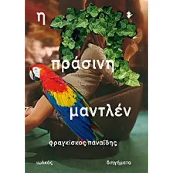 Η ΠΡΑΣΙΝΗ ΜΑΝΤΛΕΝ ΔΙΗΓΗΜΑΤΑ