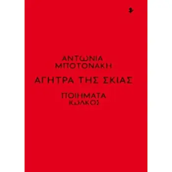 ΑΓΗΤΡΑ ΤΗΣ ΣΚΙΑΣ 1Η ΕΚΔΟΣΗ