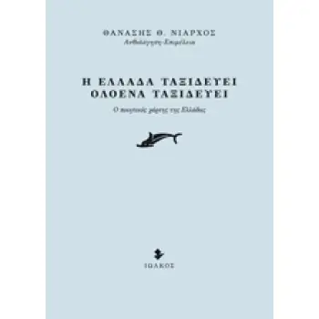 Η ΕΛΛΑΔΑ ΤΑΞΙΔΕΥΕΙ, ΟΛΟΕΝΑ ΤΑΞΙΔΕΥΕΙ Ο ΠΟΙΗΤΙΚΟΣ ΧΑΡΤΗΣ ΤΗΣ ΕΛΛΑΔΑΣ 1Η ΕΚΔΟΣΗ