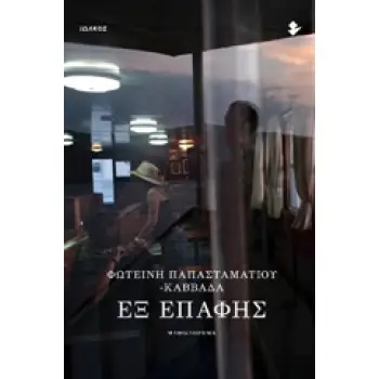 ΕΞ ΕΠΑΦΗΣ ΜΥΘΙΣΤΟΡΗΜΑ