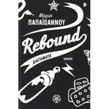 REBOUND ΔΙΗΓΗΜΑΤΑ 1Η ΕΚΔΟΣΗ