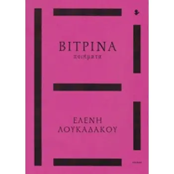 ΒΙΤΡΙΝΑ ΠΟΙΗΜΑΤΑ