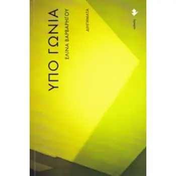 ΥΠΟ ΓΩΝΙΑ ΔΙΗΓΗΜΑΤΑ