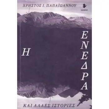 Η ΕΝΕΔΡΑ ΚΑΙ ΑΛΛΕΣ ΙΣΤΟΡΙΕΣ