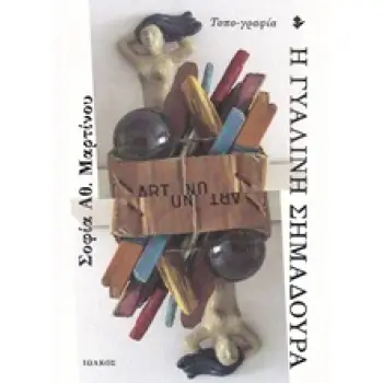 Η ΓΥΑΛΙΝΗ ΣΗΜΑΔΟΥΡΑ ΤΟΠΟ-ΓΡΑΦΙΑ