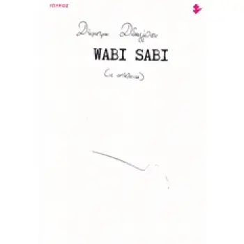 WABI SABI (Η ΑΤΕΛΕΙΑ) ΔΙΗΓΗΜΑΤΑ