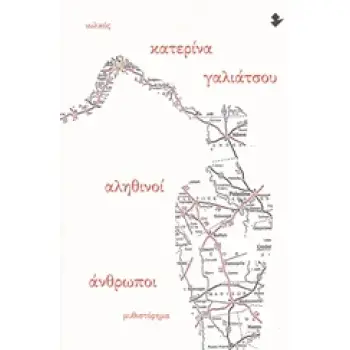 ΑΛΗΘΙΝΟΙ ΑΝΘΡΩΠΟΙ ΜΥΘΙΣΤΟΡΗΜΑ