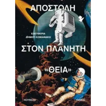 ΑΠΟΣΤΟΛΗ ΣΤΟΝ ΠΛΑΝΗΤΗ ΘΕΙΑ ΝΟΥΒΕΛΑ