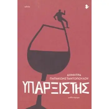 ΥΠΑΡΞΙΣΤΗΣ ΜΥΘΙΣΤΟΡΗΜΑ