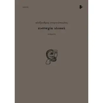 ΕΥΣΤΟΧΙΑ ΥΛΙΚΟΥ ΠΟΙΗΜΑΤΑ