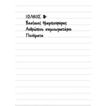 ΑΝΘΡΩΠΙΝΟ ΣΗΜΕΙΩΜΑΤΑΡΙΟ ΠΟΙΗΜΑΤΑ