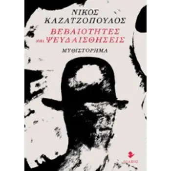 ΒΕΒΑΙΟΤΗΤΕΣ ΚΑΙ ΨΕΥΔΑΙΣΘΗΣΕΙΣ ΜΥΘΙΣΤΟΡΗΜΑ