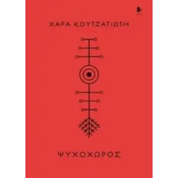 ΨΥΧΟΧΩΡΟΣ ΠΟΙΗΜΑΤΑ