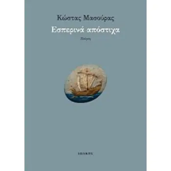 ΕΣΠΕΡΙΝΑ ΑΠΟΣΤΙΧΑ ΠΟΙΗΣΗ