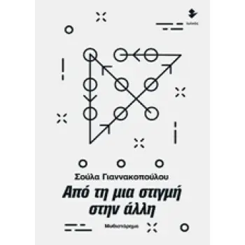 ΑΠΟ ΤΗ ΜΙΑ ΣΤΙΓΜΗ ΣΤΗΝ ΑΛΛΗ ΜΥΘΙΣΤΟΡΗΜΑ