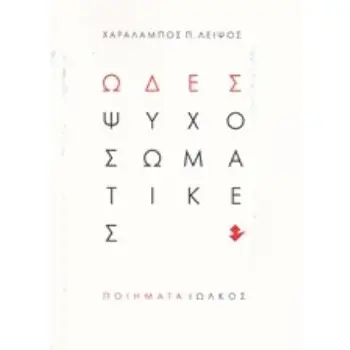 ΩΔΕΣ ΨΥΧΟΣΩΜΑΤΙΚΕΣ