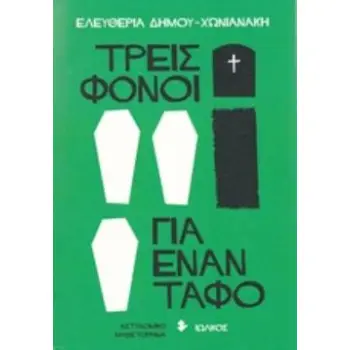 ΤΡΕΙΣ ΦΟΝΟΙ ΓΙΑ ΕΝΑΝ ΤΑΦΟ ΑΣΤΥΝΟΜΙΚΟ ΜΥΘΙΣΤΟΡΗΜΑ