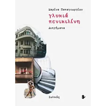 ΓΛΥΚΙΑ ΠΕΝΙΚΙΛΙΝΗ ΔΙΗΓΗΜΑΤΑ