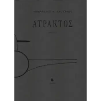 ΑΤΡΑΚΤΟΣ ΠΟΙΗΜΑΤΑ