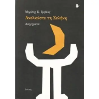 ΑΝΕΛΚΥΣΤΕ ΤΗ ΣΕΛΗΝΗ ΔΙΗΓΗΜΑΤΑ