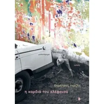 Η ΚΑΡΔΙΑ ΤΟΥ ΕΛΕΦΑΝΤΑ