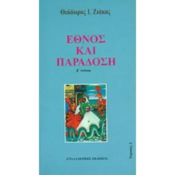 ΕΘΝΟΣ ΚΑΙ ΠΑΡΑΔΟΣΗ