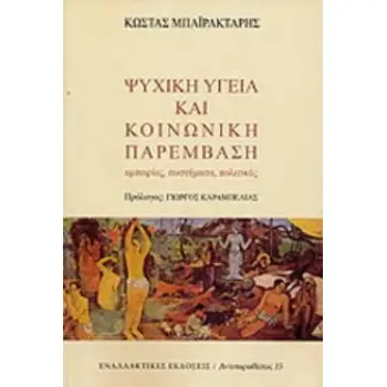 ΨΥΧΙΚΗ ΥΓΕΙΑ ΚΑΙ ΚΟΙΝΩΝΙΚΗ ΠΑΡΕΜΒΑΣΗ ΕΜΠΕΙΡΙΕΣ, ΣΥΣΤΗΜΑΤΑ, ΠΟΛΙΤΙΚΕΣ