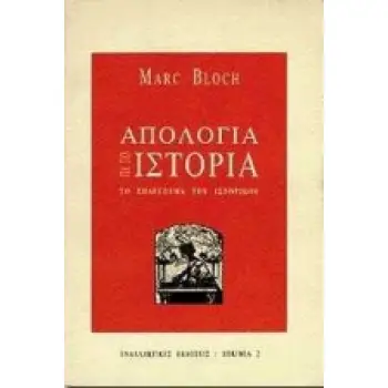 ΑΠΟΛΟΓΙΑ ΓΙΑ ΤΗΝ ΙΣΤΟΡΙΑ ΤΟ ΕΠΑΓΓΕΛΜΑ ΤΟΥ ΙΣΤΟΡΙΚΟΥ ΔΟΚΙΜΙΑ 4Η ΕΚΔΟΣΗ