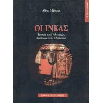 ΟΙ ΙΝΚΑΣ ΙΣΤΟΡΙΑ ΚΑΙ ΠΟΛΙΤΙΣΜΟΣ