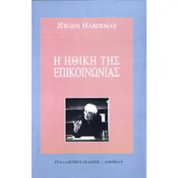 Η ΗΘΙΚΗ ΤΗΣ ΕΠΙΚΟΙΝΩΝΙΑΣ ΗΘΙΚΗ ΤΟΥ ΔΙΑΛΟΓΟΥ - ΣΗΜΕΙΩΣΕΙΣ ΓΙΑ ΕΝΑ ΠΡΟΓΡΑΜΜΑ ΘΕΜΕΛΙΩΣΗΣ